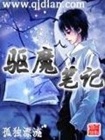 驱魔笔记TXT下载