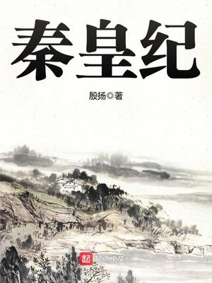 秦皇纪 聚合中文网