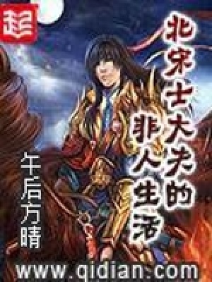北宋士大夫的非人生活百科