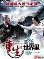 重生在白蛇的世界里百度百科