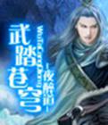 武踏苍穹叶楚