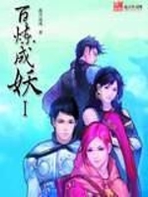 百炼成妖百度百科