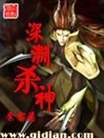 深渊死神