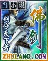 佛剑魔刀