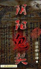 阴阳鬼契在线听书