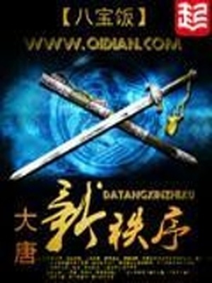 大唐新秩序好看吗
