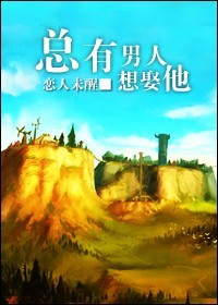 总有男人想娶他百度网盘