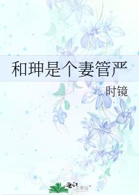 和|是个妻管严
