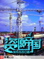 资源帝国 下载