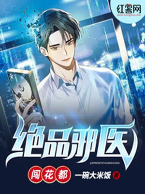 绝品邪医闯花都免费阅读