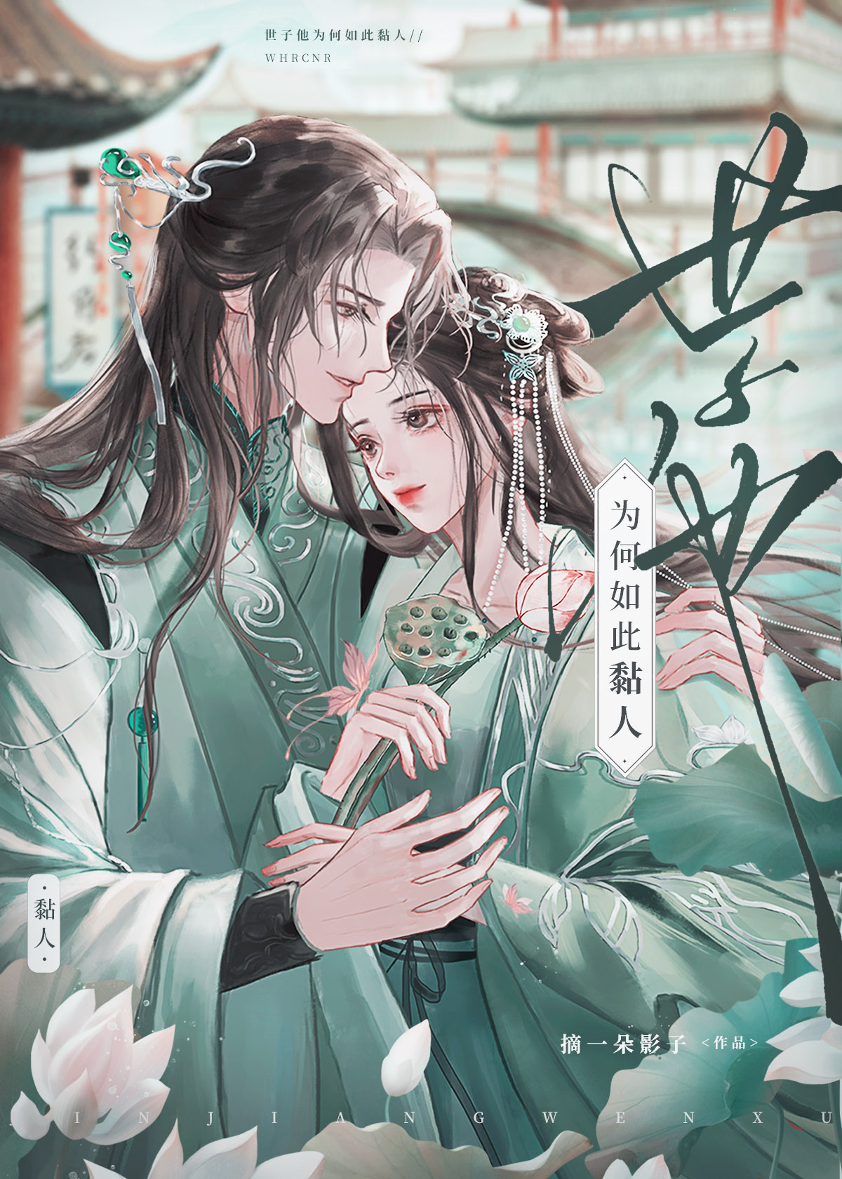 世子他为何如此黏人小说全文阅读TXT