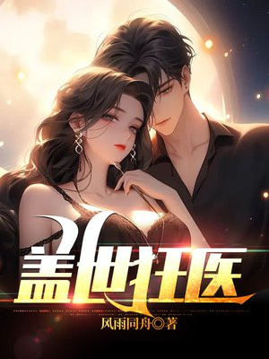 盖世狂医 书生出村