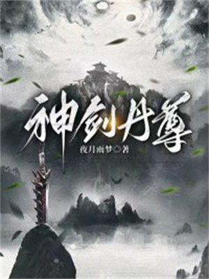 丹神剑尊全文免费阅读