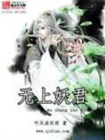 无上妖君全文阅读