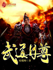 武道丹尊有声小说