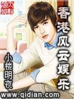 香港风云娱乐八零电子书下载
