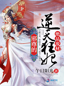 绝品废材:邪尊的逆天狂妃TXT