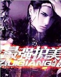 最强护美兵王 逍遥怜星