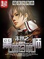末世之黑暗召唤师为什么叫禁书