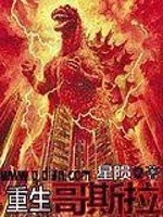 重生哥斯拉小说