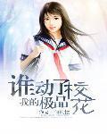 谁动了我的校花演员表