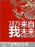 1875我来自未来精校版