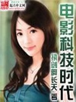 电影科技时代 小说