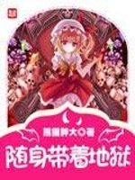 随身带着地狱的小说