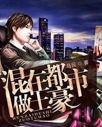 混在都市做土豪孙东