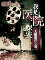 我是医院一保安怎么没有了