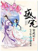 盛宠之替嫁医妃宋挽凝