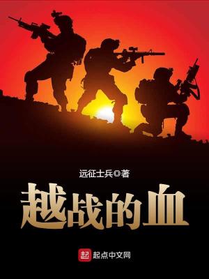 越战的血 远征士兵