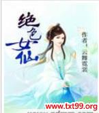 绝品女仙