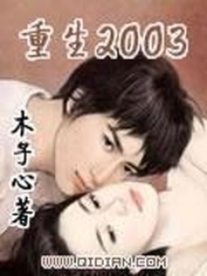 重生2003当医生 西方求醉