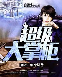 超级大掌柜陈晨