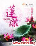 莲谋好看吗
