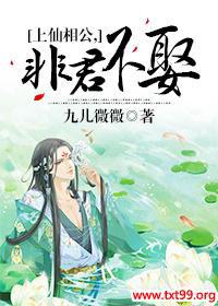 上仙相公,非君不娶免费阅读