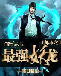 都市之最强妖龙免费下载
