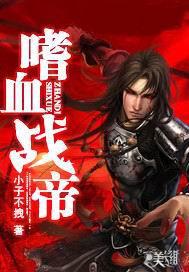 嗜血魔帝 小说