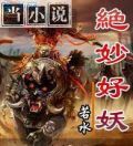 绝妙好妖