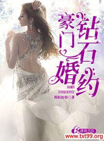 豪门钻石婚约小说
