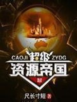 超级资源帝国TXT免费全集小说下载
