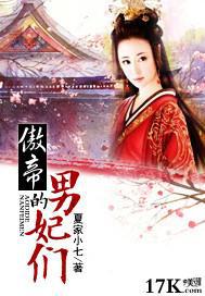傲帝的男妃们全文免费读