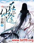 在仙途 小说