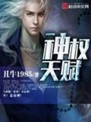 神权天赋免费阅读