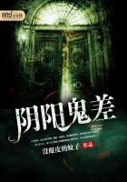 阴阳鬼差全文免费阅读无广告