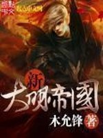 新大明帝国之崛起 小说