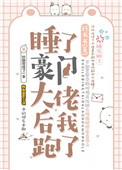睡了豪门大佬后我跑了[穿书] 小说