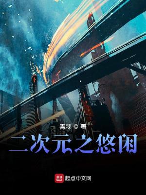 二次元之悠闲日常
