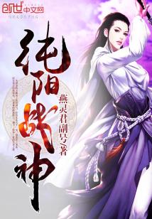 纯阳战神境界划分